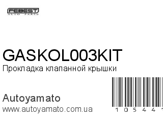 Прокладка клапанной крышки GASKOL003KIT (FEBEST)